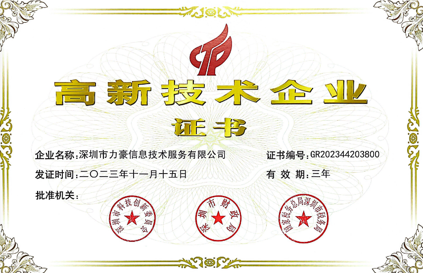 國家高新技術(shù)企業(yè)證書